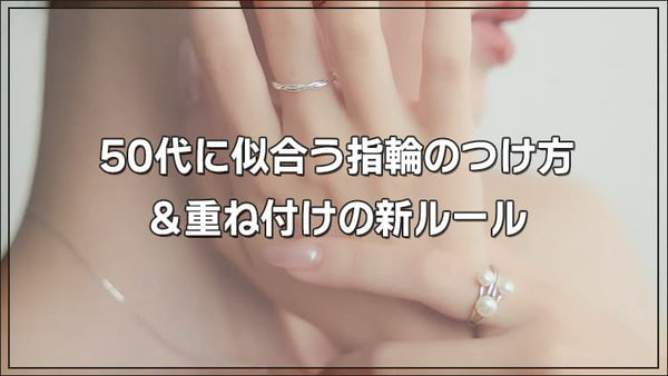 50代に似合う指輪のつけ方&重ね付けの新ルール