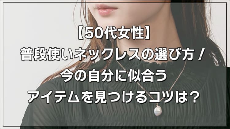 【予算5,000円】50代女性におすすめの普段使いネックレス
