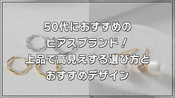 50代におすすめのピアスブランド!上品で高見えする選び方とおすすめデザイン