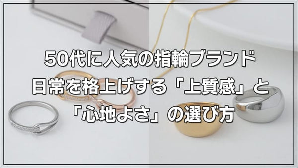 50代に人気の指輪ブランド|日常を格上げする「上質感」と「心地よさ」の選び方