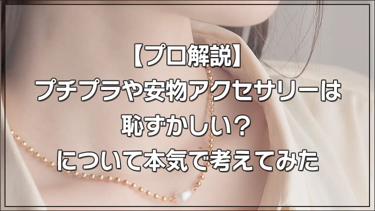 【プロ解説】プチプラや安物アクセサリーは恥ずかしい?について本気で考えてみた