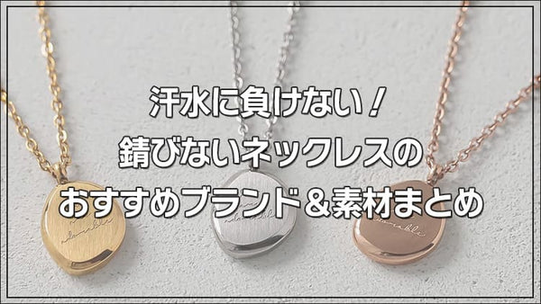 汗水に負けない!錆びないネックレスのおすすめブランド&素材まとめ