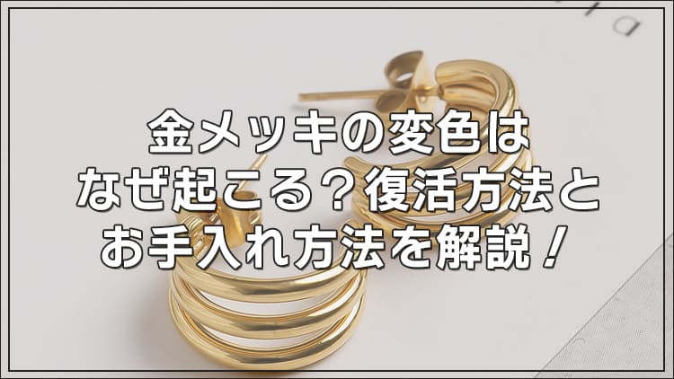 金メッキの変色はなぜ起こる?復活方法とお手入れ方法を解説!