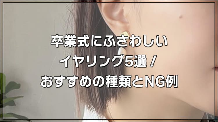 卒業式にふさわしいイヤリング5選!おすすめの種類とNG例