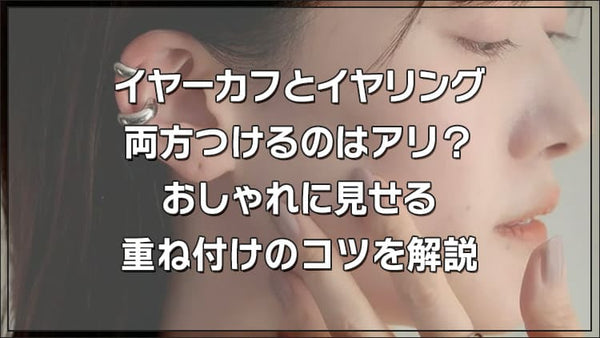 イヤーカフとイヤリング、両方つけるのはアリ?おしゃれに見せる重ね付けのコツを解説