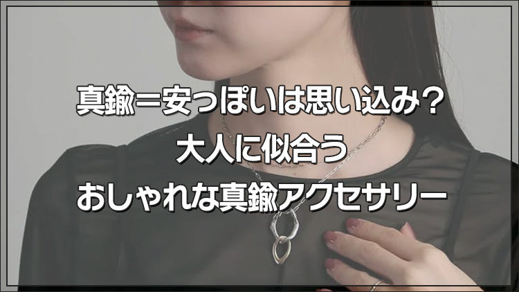 真鍮=安っぽいは思い込み?大人に似合うおしゃれな真鍮アクセサリー