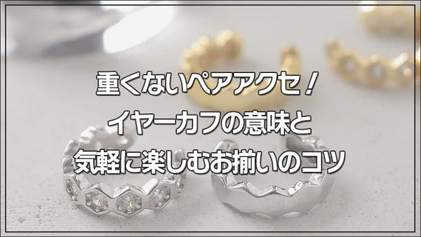 重くないペアアクセ!イヤーカフの意味と気軽に楽しむお揃いのコツ
