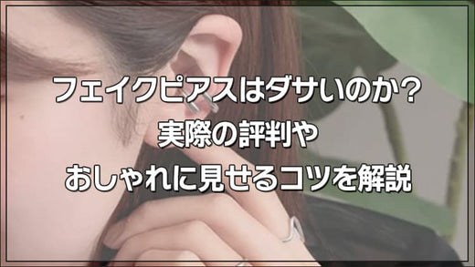 フェイクピアスはダサいのか?実際の評判やおしゃれに見せるコツを解説