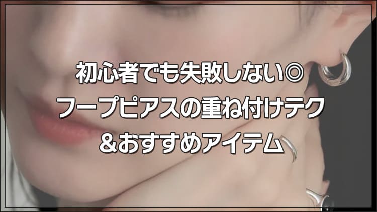 初心者でも失敗しない◎フープピアスの重ね付けテク&おすすめアイテム