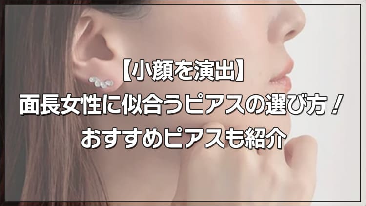 【動画】面長女性に似合うピアスの選び方!小顔に見えるおすすめピアスも紹介