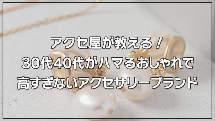 30代40代がハマる!おしゃれで高すぎないアクセサリーブランド