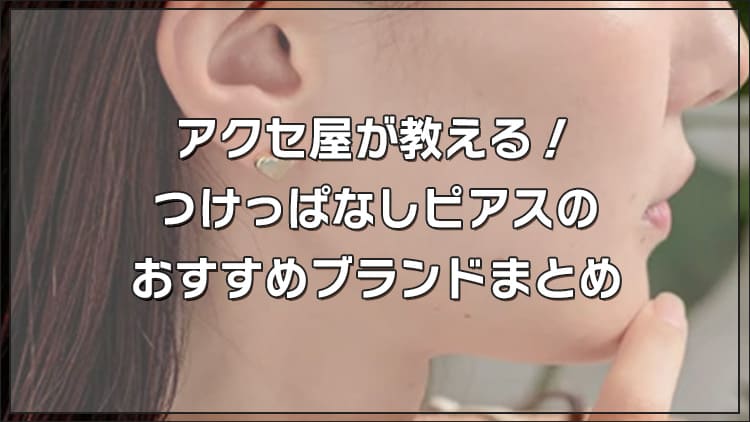 【アクセ屋が教える!】つけっぱなしピアスのおすすめブランドまとめ