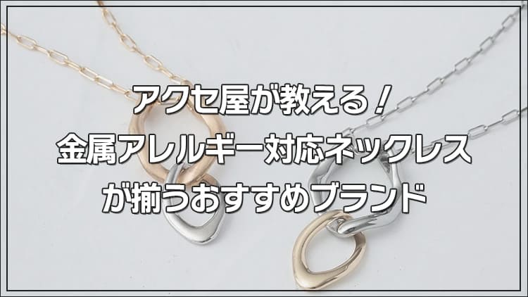 アクセ屋が教える!金属アレルギー対応ネックレスが買えるおすすめブランド