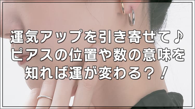 運気アップを引き寄せて♪ピアスの位置や数の意味を知れば運が変わる?!ファーストピアスのおすすめ位置も解説