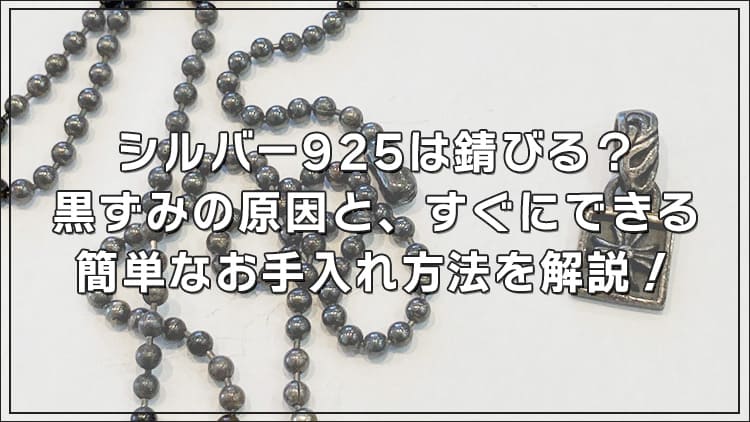 シルバー925は錆びる?黒ずみの原因とすぐできる簡単なお手入れ方法を解説!