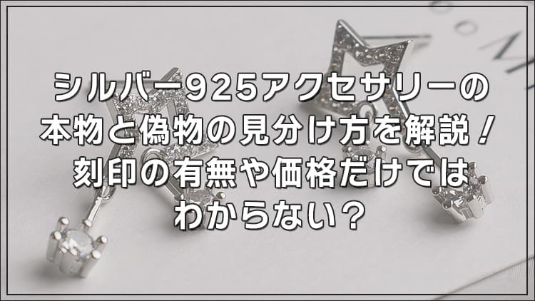 シルバー925アクセサリーの本物と偽物の見分け方を解説!刻印の有無や価格だけではわからない?