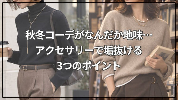 秋冬コーデがなんだか地味…アクセサリーで垢抜ける3つのポイント