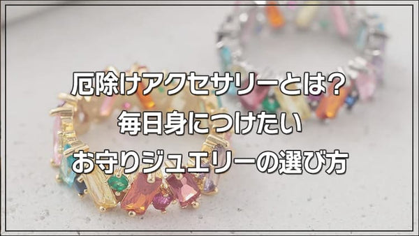 厄除けアクセサリーとは?毎日身につけたいお守りジュエリーの選び方