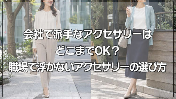 会社で派手なアクセサリーはどこまでOK?職場で浮かないアクセサリーの選び方