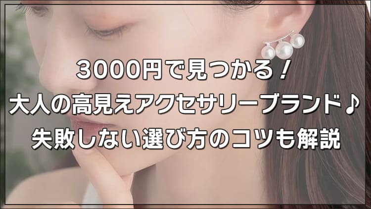 3000円で見つかる！大人の高見えアクセサリーブランド♪失敗しない