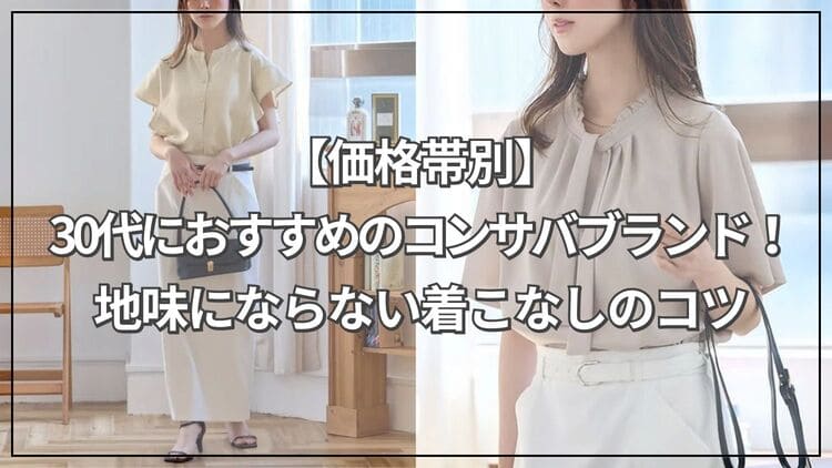30代におすすめのコンサバブランド！地味にならない着こなしのコツ