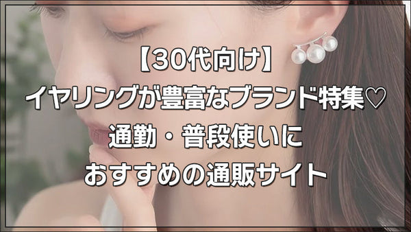 【30代向け】イヤリングが豊富なブランド特集♡通勤・普段使いにおすすめの通販サイト