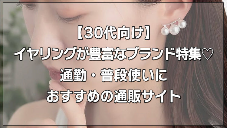 30代向けイヤリングブランド特集