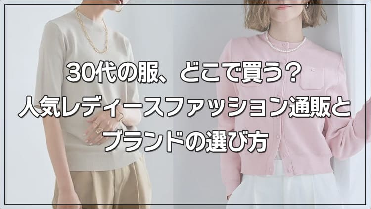 30代の服、どこで買う？人気レディースファッション通販とブランドの選び方