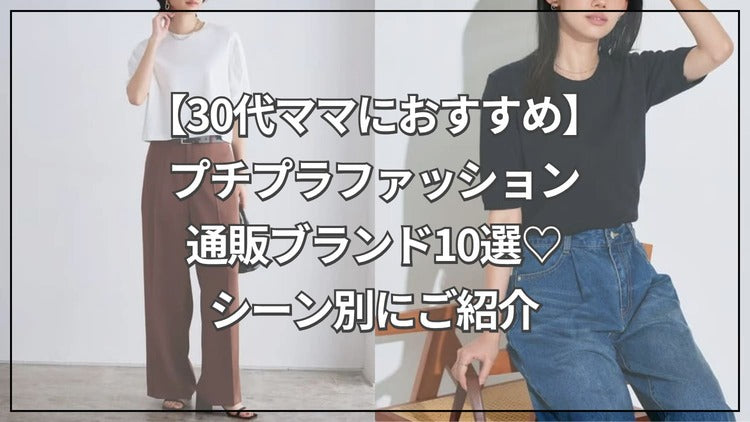 【30代ママにおすすめ】プチプラファッション通販ブランド10選♡シーン別にご紹介