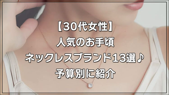 【30代女性】人気のお手頃ネックレスブランド13選♪予算別に紹介