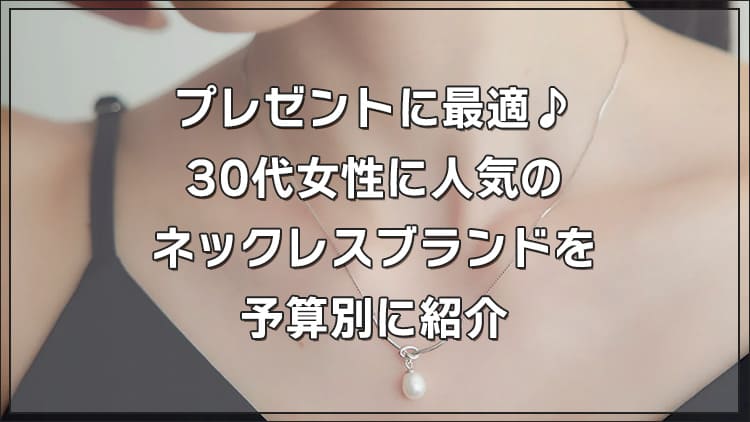  プレゼントに最適♪30代女性に人気のネックレスブランドを予算別に紹介