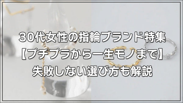 30代女性の指輪ブランド特集【プチプラから一生モノまで】失敗しない選び方も解説