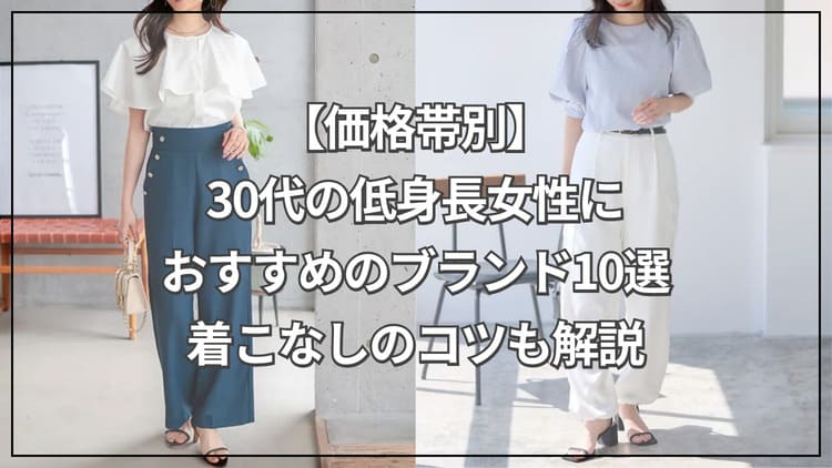 【価格帯別】30代の低身長女性におすすめのブランド10選！着こなしのコツも解説