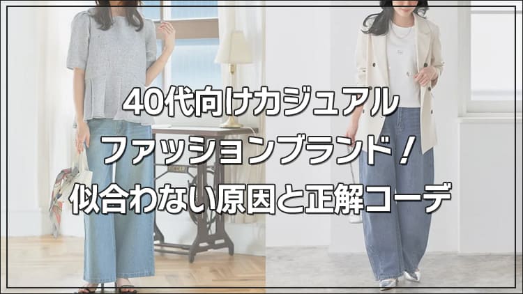 40代向けカジュアルファッションブランド！似合わない原因と正解コーデ