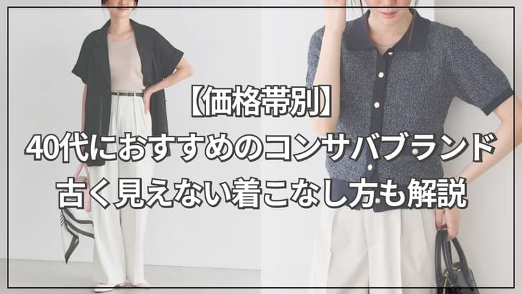 40代におすすめのコンサバブランド！古く見えない着こなし方も解説