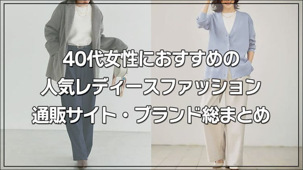 【2026最新】40代女性におすすめの人気レディースファッション通販サイト・ブランド総まとめ