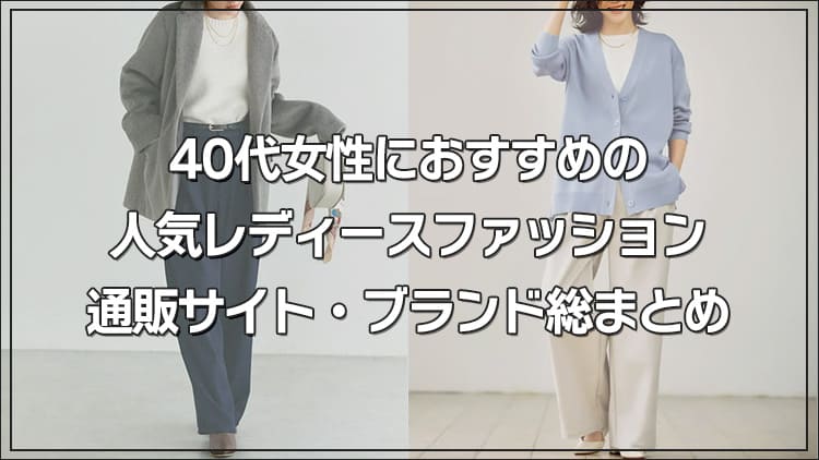40代女性におすすめの人気レディースファッション通販サイト・ブランド総まとめ