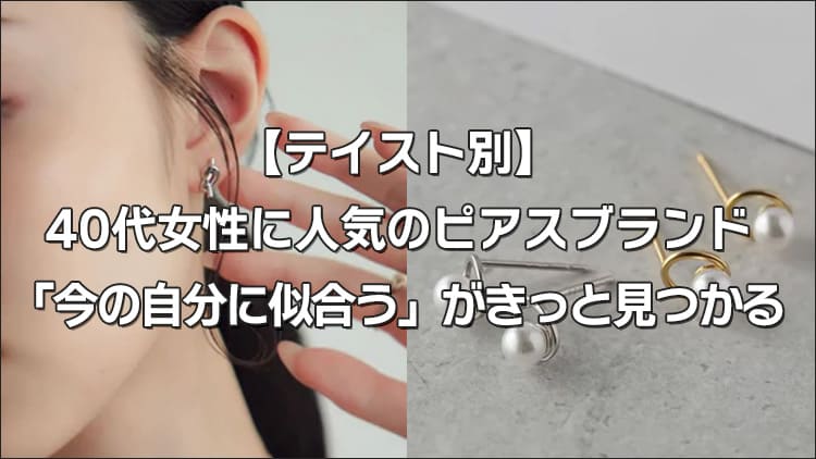 【テイスト別】40代女性に人気のピアスブランド