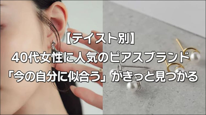 【テイスト別】40代女性に人気のピアスブランド「今の自分に似合う」がきっと見つかる