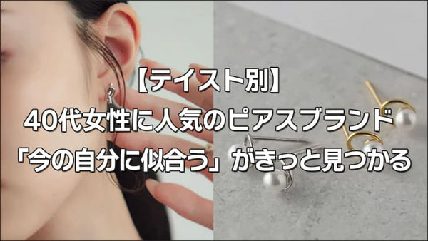 【テイスト別】40代女性に人気のピアスブランド「今の自分に似合う」がきっと見つかる