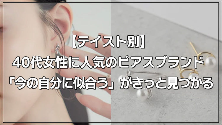 40代女性に人気のピアスブランド「今の自分に似合う」がきっと見つかる