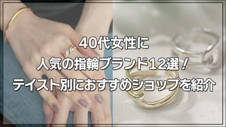 40代女性に人気の指輪ブランド12選！テイスト別におすすめショップを紹介