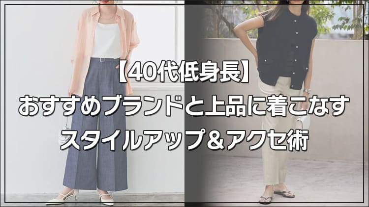 【40代低身長】おすすめブランドと上品に着こなすスタイルアップ＆アクセ術