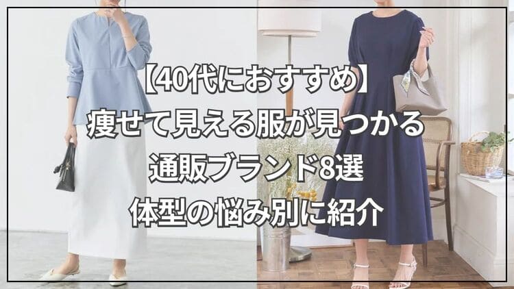 【40代におすすめ】痩せて見える服が見つかる通販ブランド8選｜体型の悩み別に紹介