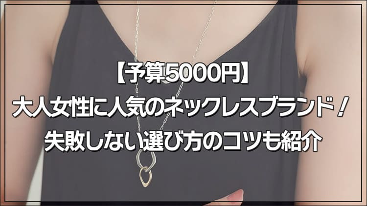 【予算5000円】大人女性に人気のネックレスブランド！