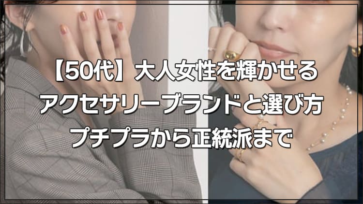 【50代】大人女性を輝かせるアクセサリーブランドと選び方
