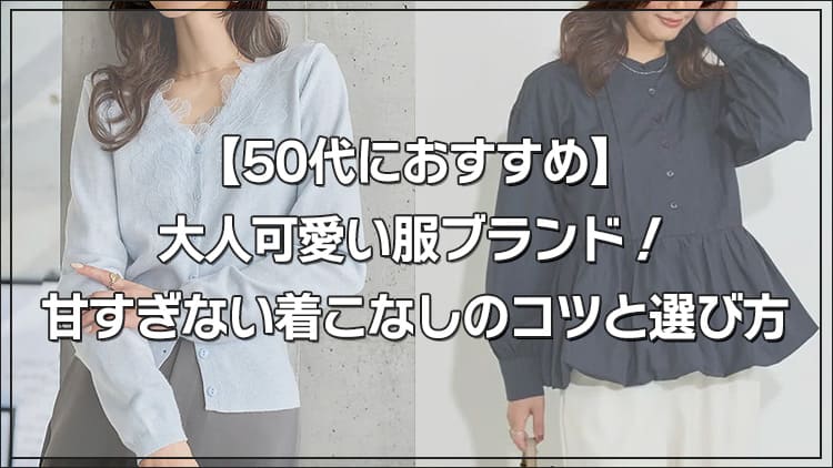 【50代におすすめ】大人可愛い服ブランド！甘すぎない着こなしのコツと選び方