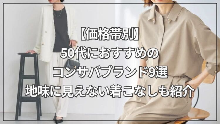 【価格帯別】50代におすすめのコンサバブランド9選！地味に見えない着こなしも紹介