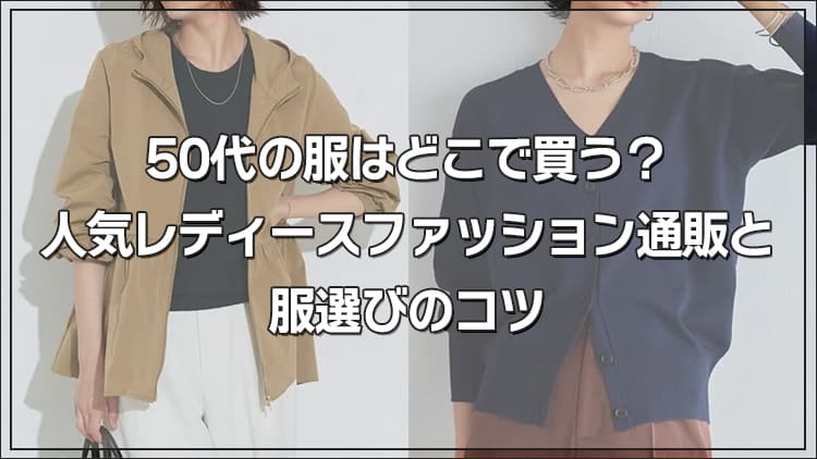 50代の服はどこで買う？人気レディースファッション通販と服選びのコツ