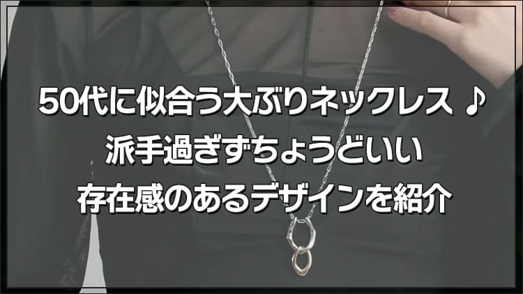 50代に似合う大ぶりネックレス ♪派手過ぎずちょうどいい存在感のあるデザインを紹介
